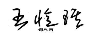 朱錫榮王憶琪草書個性簽名怎么寫