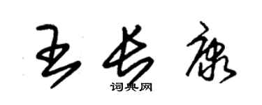 朱錫榮王長康草書個性簽名怎么寫