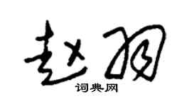 朱錫榮趙羽草書個性簽名怎么寫