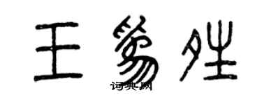 曾慶福王為晴篆書個性簽名怎么寫