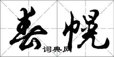 胡問遂春幌行書怎么寫