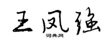 曾慶福王鳳強行書個性簽名怎么寫