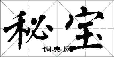 翁闓運秘寶楷書怎么寫