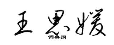 梁錦英王思媛草書個性簽名怎么寫