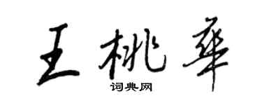 王正良王桃華行書個性簽名怎么寫