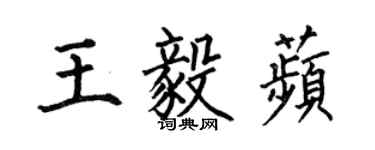 何伯昌王毅苹楷書個性簽名怎么寫