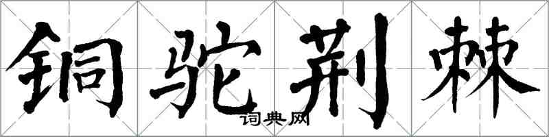 翁闓運銅駝荊棘楷書怎么寫