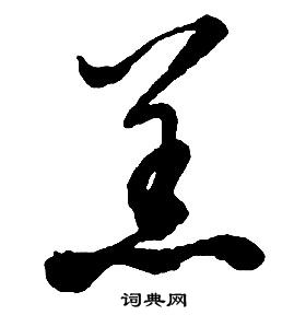 啟功千字文中羔的寫法