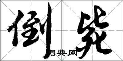 胡問遂倒斃行書怎么寫