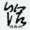 钁草書怎么寫好看_钁硬筆草書書法_钁鋼筆草書字帖