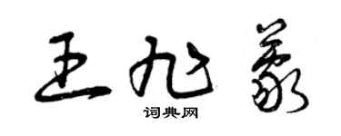 曾慶福王旭蒙草書個性簽名怎么寫