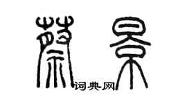 陳墨蔡景篆書個性簽名怎么寫