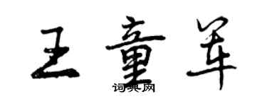 曾慶福王童軍行書個性簽名怎么寫