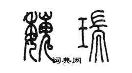 陳墨魏瑞篆書個性簽名怎么寫