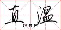 田英章直溫行書怎么寫