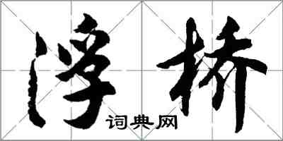 胡問遂浮橋行書怎么寫