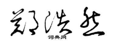 曾慶福鄭浩然草書個性簽名怎么寫