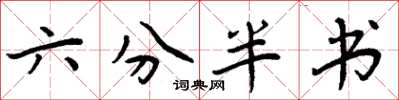 周炳元六分半書楷書怎么寫