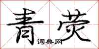 龐中華青熒行書怎么寫