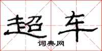 范連陞超車隸書怎么寫