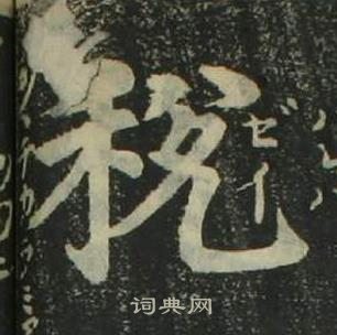 姜立綱四體千字文中稅的寫法