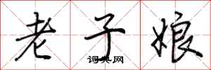 荊霄鵬老子娘行書怎么寫