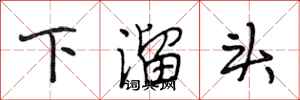 段相林下溜頭行書怎么寫