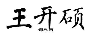 翁闓運王開碩楷書個性簽名怎么寫