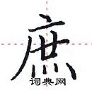 田英章寫的硬筆楷書庶