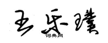 朱錫榮王樂璞草書個性簽名怎么寫