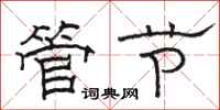 駱恆光管節隸書怎么寫
