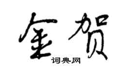 曾慶福金賀行書個性簽名怎么寫