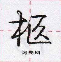 龐中華寫的硬筆行書柩