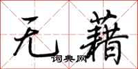 荊霄鵬無藉行書怎么寫
