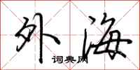 荊霄鵬外海行書怎么寫