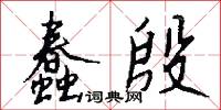鞲采的意思_鞲采的解釋_國語詞典