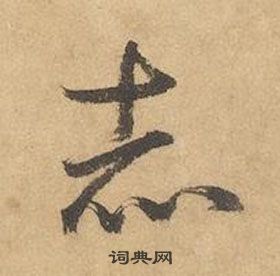 千字文中邊武的寫法