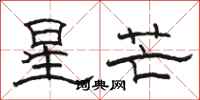 駱恆光星芒隸書怎么寫