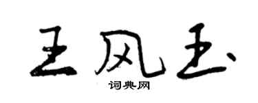 曾慶福王風玉行書個性簽名怎么寫