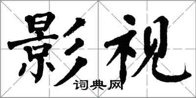 翁闓運影視楷書怎么寫