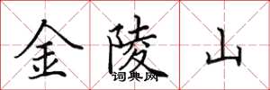 田英章金陵山楷書怎么寫