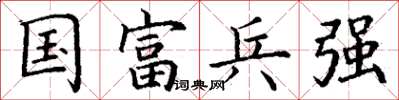 丁謙國富兵強楷書怎么寫