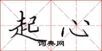 田英章起心楷書怎么寫