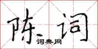 侯登峰陳詞楷書怎么寫