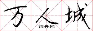萬人城怎么寫好看