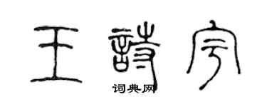 陳聲遠王詩宇篆書個性簽名怎么寫