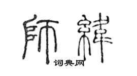 陳聲遠師緯篆書個性簽名怎么寫