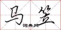 田英章馬笠行書怎么寫