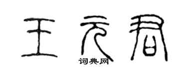 陳聲遠王元君篆書個性簽名怎么寫