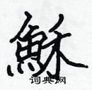 張標寫的硬筆楷書穌